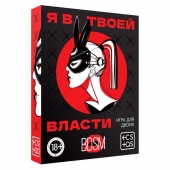 Эротическая игра для двоих «Я в твоей власти» - Сима-Ленд - купить с доставкой в Ростове-на-Дону
