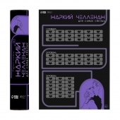 Плакат для двоих  Жаркий челлендж  со скретч-слоем - Сима-Ленд - купить с доставкой в Ростове-на-Дону