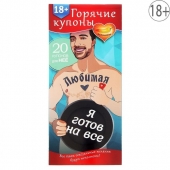 Горячие купоны - Любимая, я готов на все - Сима-Ленд - купить с доставкой в Ростове-на-Дону