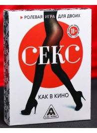 Эротическая игра для двоих  Секс, как в кино - Сима-Ленд - купить с доставкой в Ростове-на-Дону
