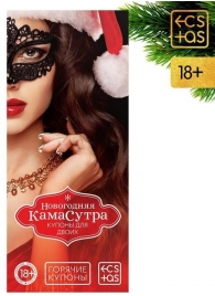 Эротические купоны  Новогодняя Камасутра - Сима-Ленд - купить с доставкой в Ростове-на-Дону