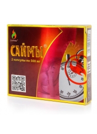 БАД для мужчин  Саймы  - 2 капсулы (500 мг.) - Вселенная здоровья - купить с доставкой в Ростове-на-Дону