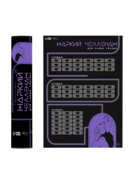 Плакат для двоих  Жаркий челлендж  со скретч-слоем - Сима-Ленд - купить с доставкой в Ростове-на-Дону