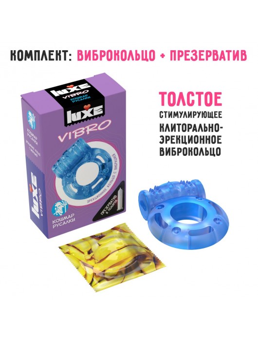 Голубое эрекционное виброкольцо Luxe VIBRO  Кошмар русалки  + презерватив - Luxe - в Ростове-на-Дону купить с доставкой