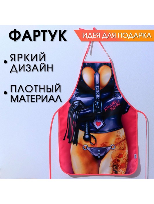 Сувенирный фартук  Накажи меня - Сима-Ленд - купить с доставкой в Ростове-на-Дону