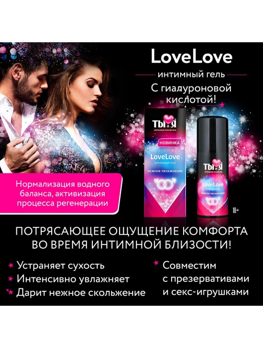 Увлажняющий интимный гель LoveLove - 20 гр. - Биоритм - купить с доставкой в Ростове-на-Дону