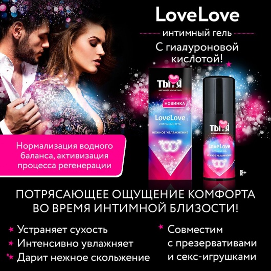 Увлажняющий интимный гель LoveLove - 50 гр. - Биоритм - купить с доставкой в Ростове-на-Дону