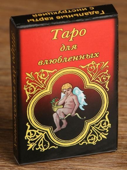 Карты для гадания  Таро для влюбленных - Сима-Ленд - купить с доставкой в Ростове-на-Дону