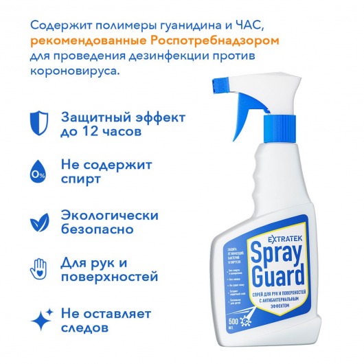 Спрей для рук и поверхностей с антибактериальным эффектом EXTRATEK Spray Guard - 500 мл. - Spray Guard - купить с доставкой в Ростове-на-Дону