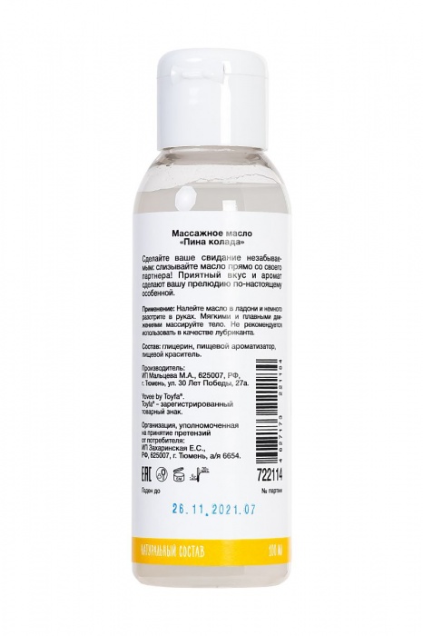 Массажное масло для поцелуев «Коктейль на десерт» с ароматом пина-колады - 100 мл. - ToyFa - купить с доставкой в Ростове-на-Дону