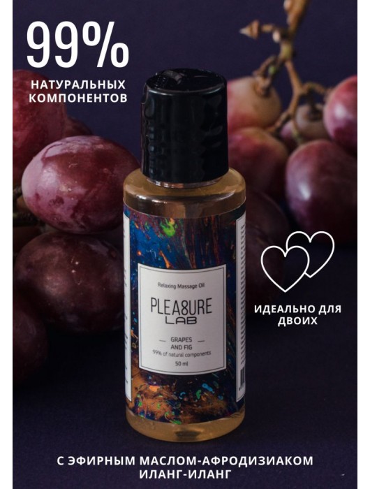 Массажное масло Pleasure Lab Relaxing с ароматом винограда и инжира - 50 мл. - Pleasure Lab - купить с доставкой в Ростове-на-Дону