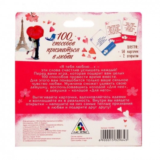 Романтическая игра - 100 способов признаться в любви - Сима-Ленд - купить с доставкой в Ростове-на-Дону