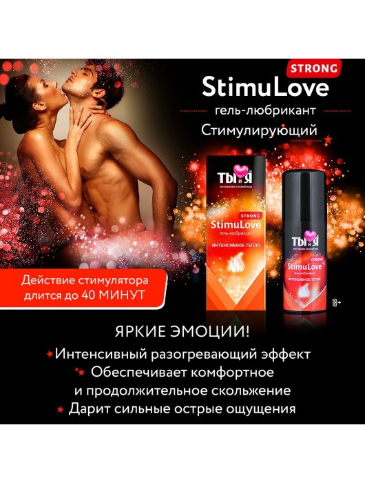 Гель-лубрикант StimuLove strong для усиленной стимуляции возбуждения - 50 гр. - Биоритм - купить с доставкой в Ростове-на-Дону