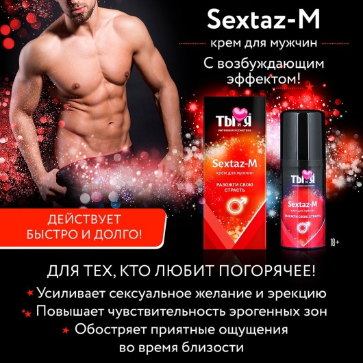 Крем Sextaz-m с возбуждающим эффектом для мужчин - 20 гр. - Биоритм - купить с доставкой в Ростове-на-Дону