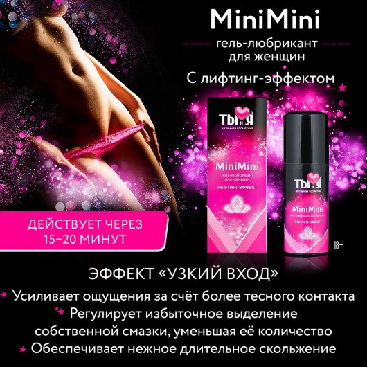 Гель-лубрикант MiniMini для сужения вагины - 50 гр. - Биоритм - купить с доставкой в Ростове-на-Дону