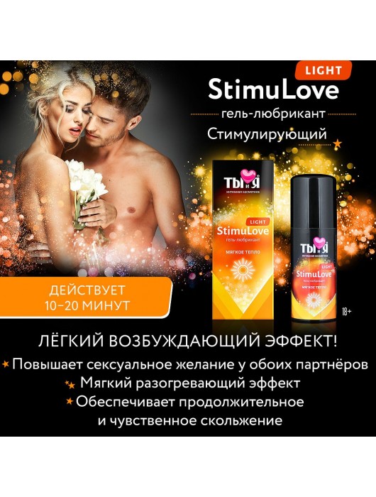 Гель-лубрикант StimuLove light для мягкой стимуляции возбуждения - 20 гр. - Биоритм - купить с доставкой в Ростове-на-Дону