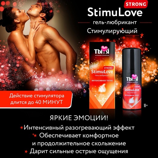 Гель-лубрикант StimuLove strong для усиленной стимуляции возбуждения - 20 гр. - Биоритм - купить с доставкой в Ростове-на-Дону