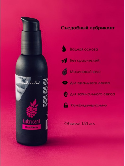 Съедобный лубрикант JUJU с ароматом малины - 150 мл. - JuJu - купить с доставкой в Ростове-на-Дону