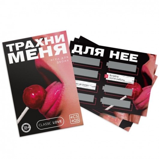 Игра для двоих «Трахни меня» со скретч-слоем - Сима-Ленд - купить с доставкой в Ростове-на-Дону